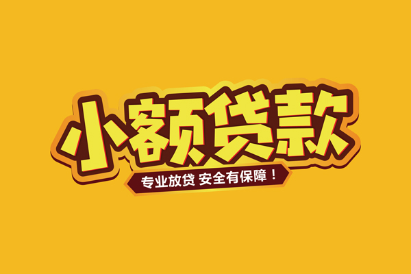东莞32小额信用贷款