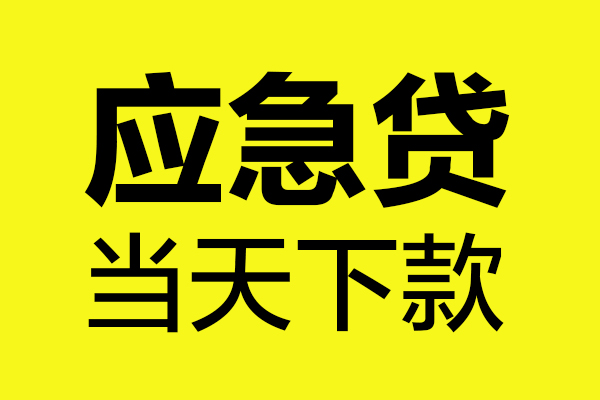 东莞32贷款信用贷款-东莞32贷款联系电话-东莞32贷款私借空放