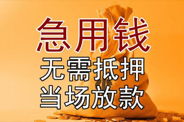 东莞32私借空放-东莞32无抵押小额贷款-东莞32私人24小时借钱
