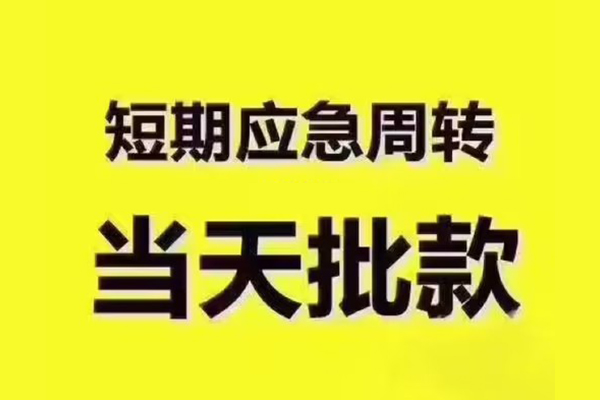 东莞32地区公积金信用贷款-东莞32民间借贷当天下款-东莞32短借私借空放