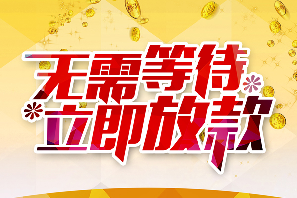 东莞32私借短借-东莞32哪有短借-东莞32信用贷款网