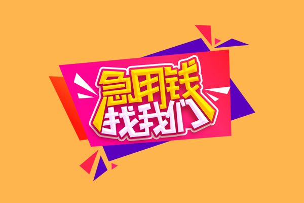 东莞32小额信用贷款-东莞32私借空放不考察-东莞32无抵押信用贷款