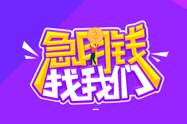 东莞32无抵押私借空放-东莞32民间私人借款-东莞32急需借钱可以找我