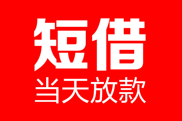 东莞32信用贷款-东莞32借钱上门放款-东莞32大额短借