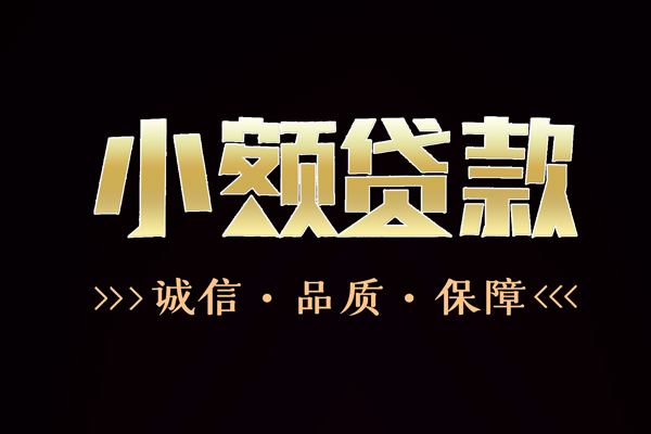 东莞32私借空放-东莞32个人无抵押贷款-东莞32个人正规借贷