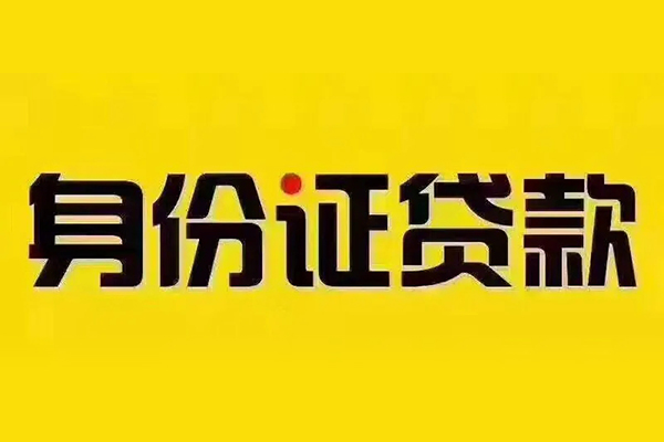 东莞32贷私借-东莞32私人空放联系方式-东莞32身份证怎么贷款