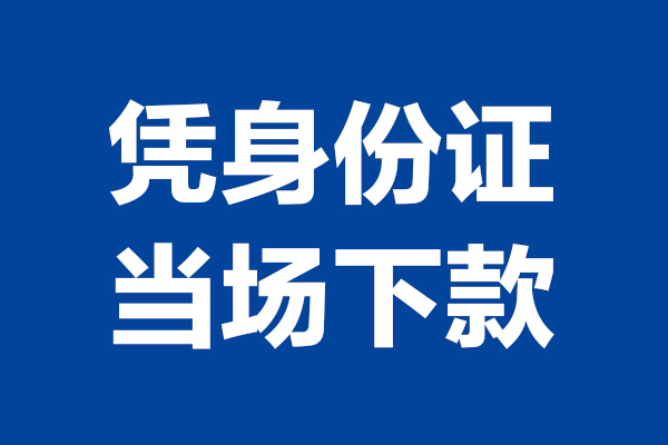 东莞32身份证小额贷款-东莞32个人放贷-东莞32私借户不考察