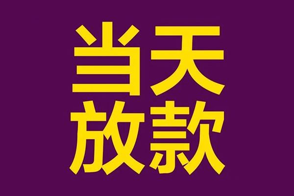东莞32民间私借-东莞32身份证贷款在线-东莞32小额贷款