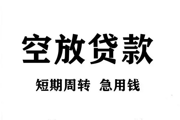 东莞32空放借款-东莞32私借空放当场拿钱-东莞32民间借贷私人放款