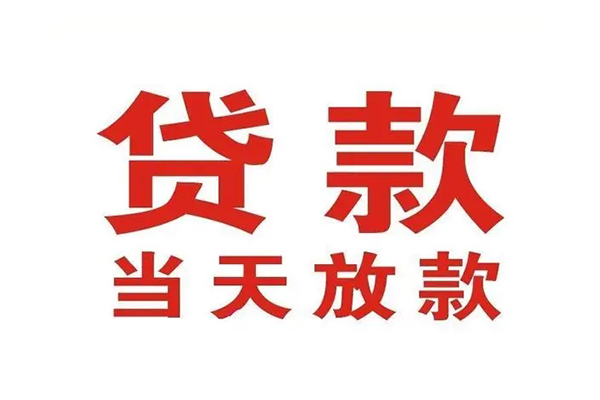 东莞32哪里可以民间借贷-东莞32快速借私借-东莞32借款