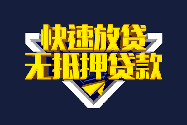 东莞32信用贷款-东莞32靠谱私人借钱-东莞32上门空放