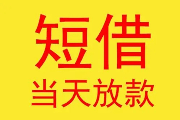 东莞32借钱找谁-东莞32借私借-东莞32短借空放
