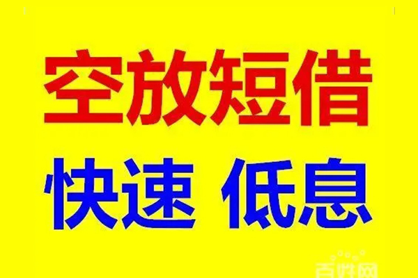 东莞32贷款空放-东莞32私借短借-东莞32借钱借款