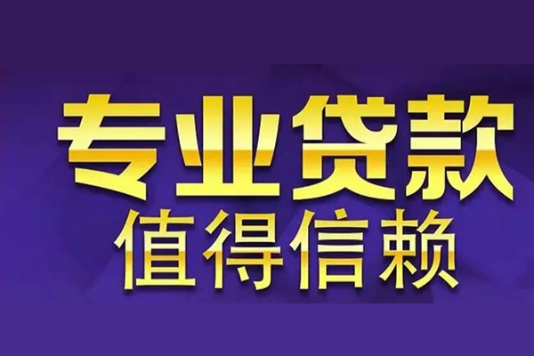 东莞32个人借钱长期-东莞32私人贷款都有哪些-东莞32私借空放当场拿钱