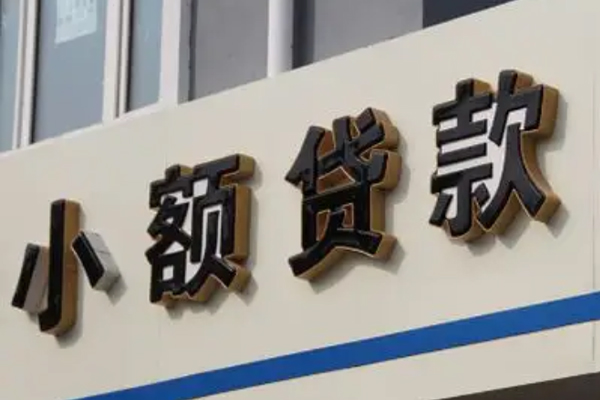 东莞32小额信用贷款