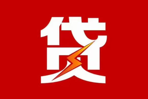 东莞32贷款包过当天放款