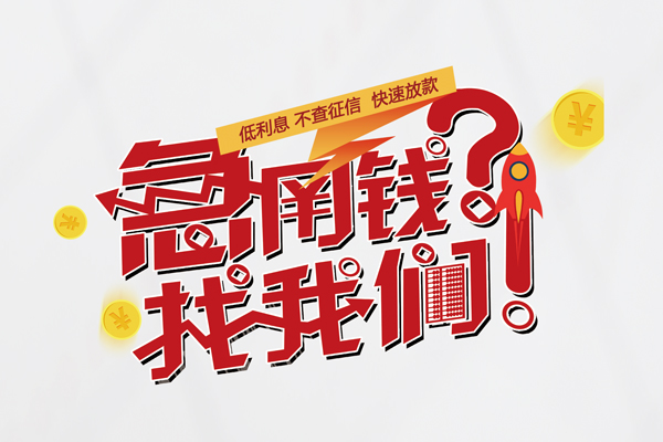 东莞32私人借钱短借微信号-东莞32无抵押个人贷款-东莞32小额贷款贷款