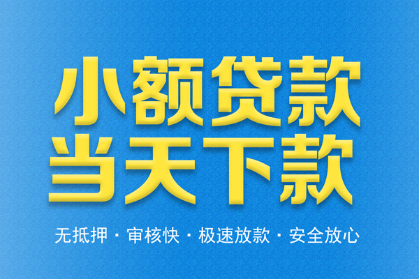 东莞32借钱借款-东莞32短期借款-东莞32小额贷款公司