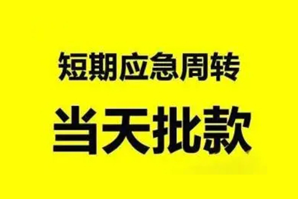 东莞32抵押短借-东莞32小额空放-东莞32小额贷款电话