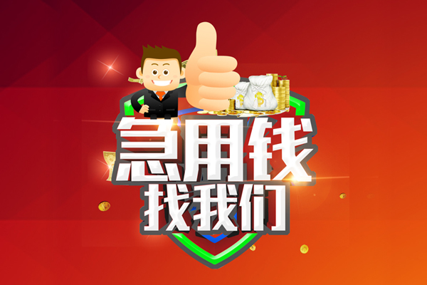 东莞32无抵押私借空放-东莞32私人借钱短借微信号-东莞32小额贷款官网
